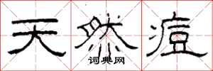 柯春海天然痘隶书怎么写