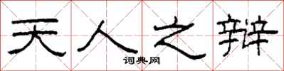 柯春海天人之辩隶书怎么写