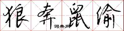 钱沛云狼奔鼠偷行书怎么写