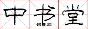 柯春海中书堂隶书怎么写