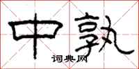 柯春海中孰隶书怎么写