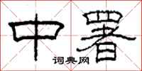 柯春海中署隶书怎么写