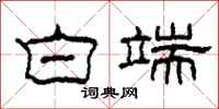 柯春海白端隶书怎么写