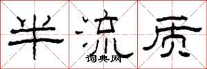 柯春海半流质隶书怎么写