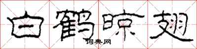 柯春海白鹤晾翅隶书怎么写
