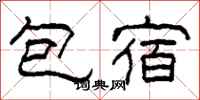 柯春海包宿隶书怎么写