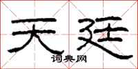 柯春海天廷隶书怎么写
