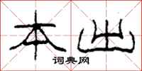 柯春海本出隶书怎么写