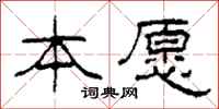 柯春海本愿隶书怎么写