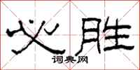 柯春海必胜隶书怎么写