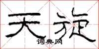 柯春海天旋隶书怎么写