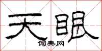 柯春海天眼隶书怎么写