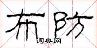 柯春海布防隶书怎么写