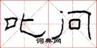 柯春海叱问隶书怎么写