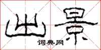 柯春海出景隶书怎么写