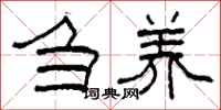 柯春海刍养隶书怎么写