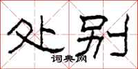 柯春海处别隶书怎么写