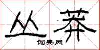 柯春海丛莽隶书怎么写