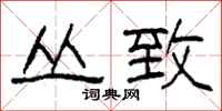 柯春海丛致隶书怎么写