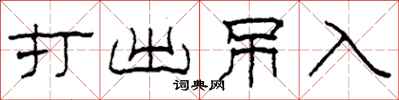 柯春海打出吊入隶书怎么写
