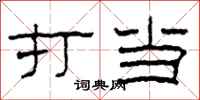 柯春海打当隶书怎么写