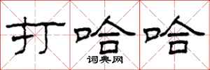 柯春海打哈哈隶书怎么写