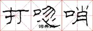柯春海打唿哨隶书怎么写