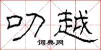 柯春海叨越隶书怎么写