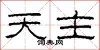 柯春海天主隶书怎么写