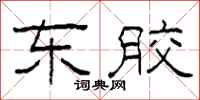 柯春海东胶隶书怎么写