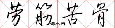 钱沛云劳筋苦骨行书怎么写