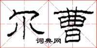 柯春海尔曹隶书怎么写