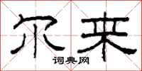 柯春海尔来隶书怎么写