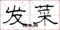 柯春海发菜隶书怎么写