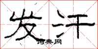 柯春海发汗隶书怎么写