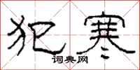 柯春海犯寒隶书怎么写