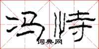 柯春海冯恃隶书怎么写
