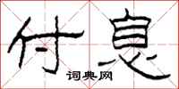柯春海付息隶书怎么写