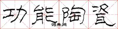 柯春海功能陶瓷隶书怎么写