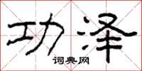 柯春海功泽隶书怎么写