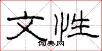 柯春海文性隶书怎么写