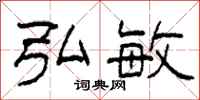 柯春海弘敏隶书怎么写