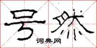 柯春海号然隶书怎么写