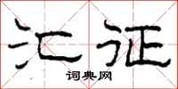 柯春海汇征隶书怎么写