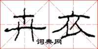 柯春海卉衣隶书怎么写