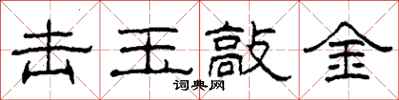 柯春海击玉敲金隶书怎么写