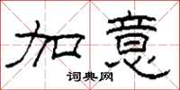 柯春海加意隶书怎么写