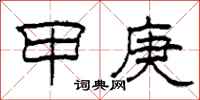 柯春海甲庚隶书怎么写