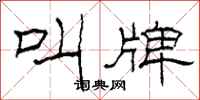 柯春海叫牌隶书怎么写