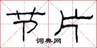 柯春海节片隶书怎么写